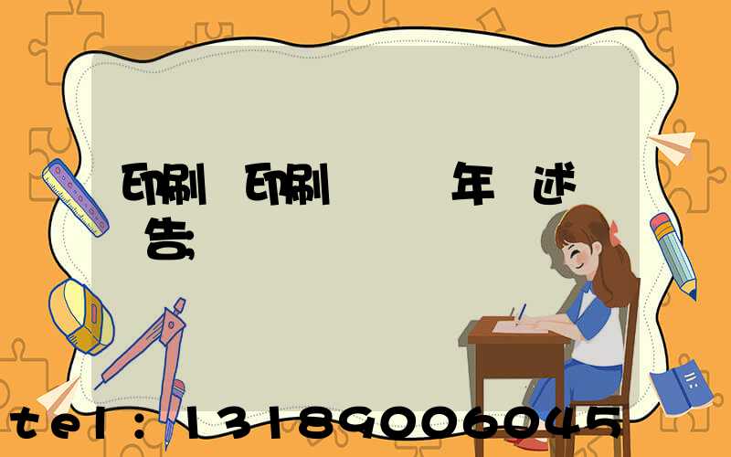 印刷廠印刷報價員年終述職報告