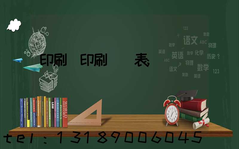 印刷廠印刷報價表