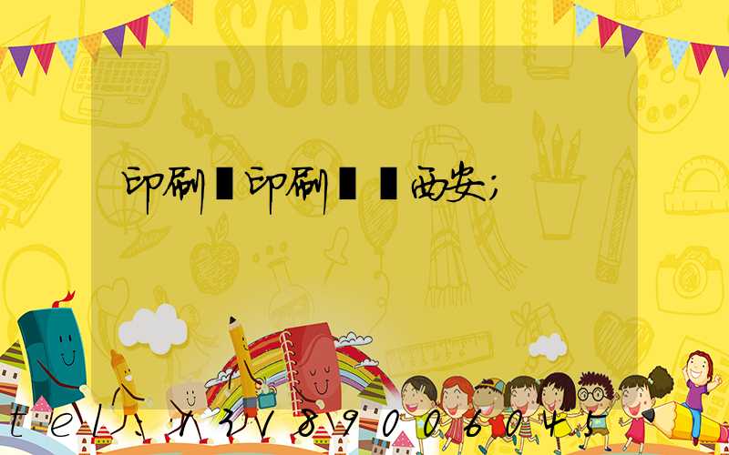 印刷廠印刷報價西安