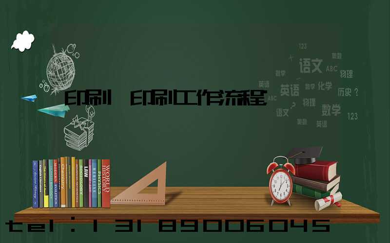 印刷廠印刷工作流程