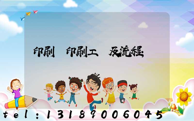印刷廠印刷工藝及流程