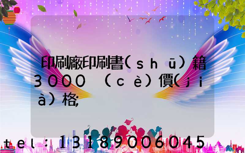 印刷廠印刷書(shū)籍3000冊(cè)價(jià)格