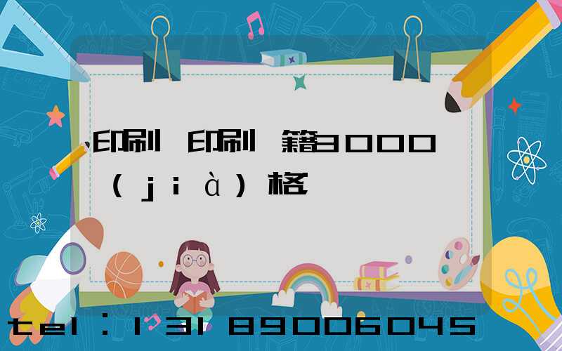 印刷廠印刷書籍3000冊價(jià)格