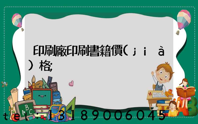 印刷廠印刷書籍價(jià)格