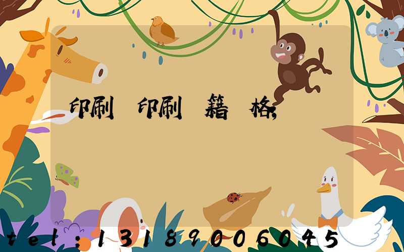 印刷廠印刷書籍價格