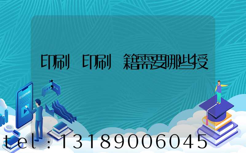 印刷廠印刷書籍需要哪些授權
