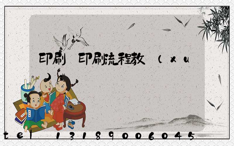印刷廠印刷流程教學(xué)
