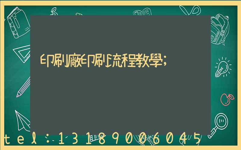 印刷廠印刷流程教學
