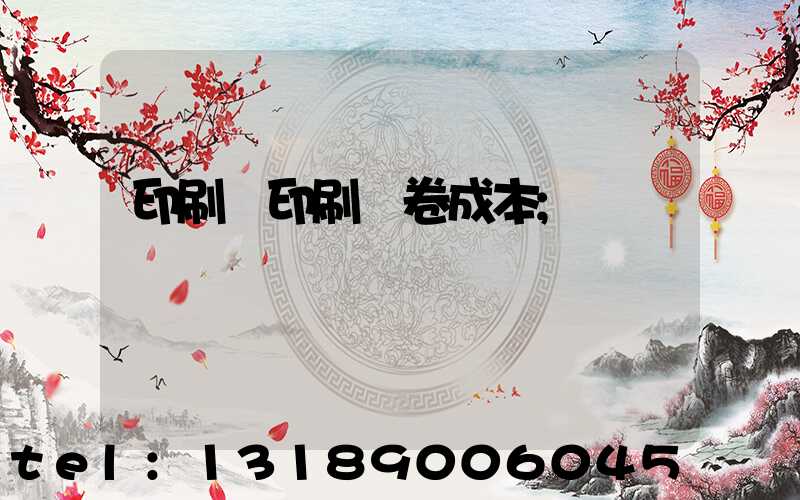 印刷廠印刷試卷成本