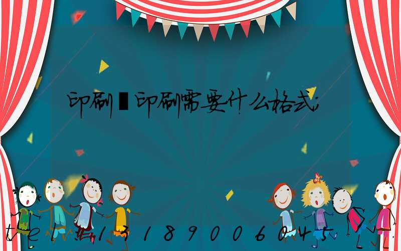 印刷廠印刷需要什么格式