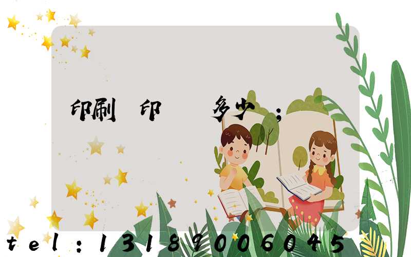 印刷廠印標簽多少錢