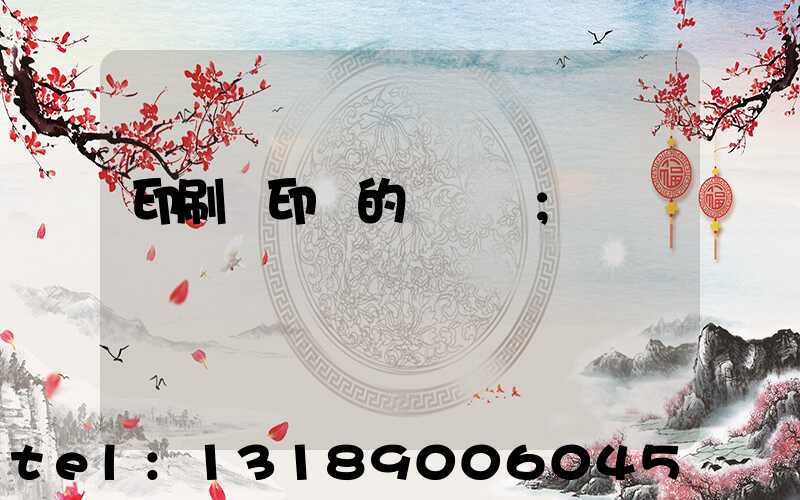 印刷廠印錢的電視劇