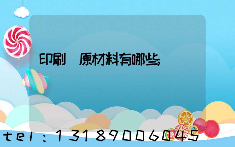 印刷廠原材料有哪些