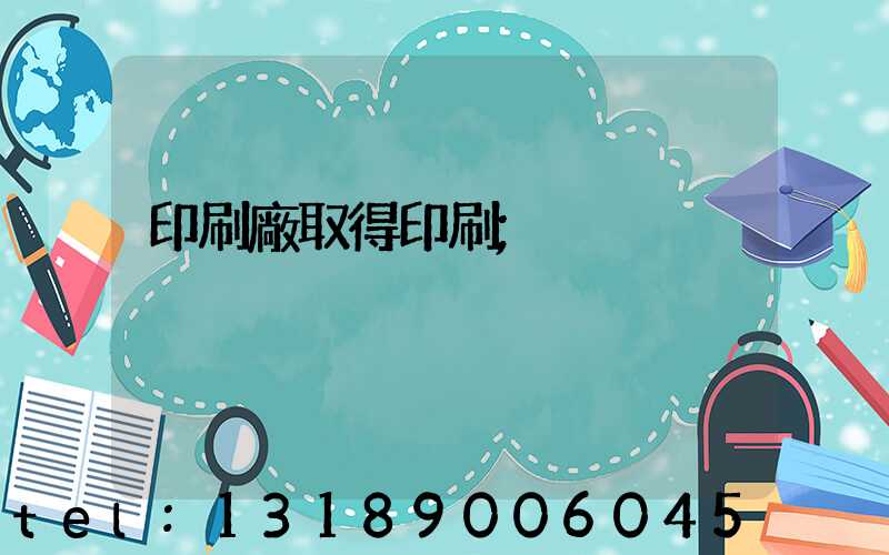 印刷廠取得印刷