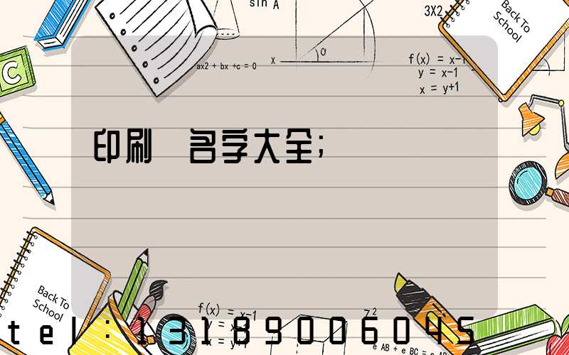 印刷廠名字大全