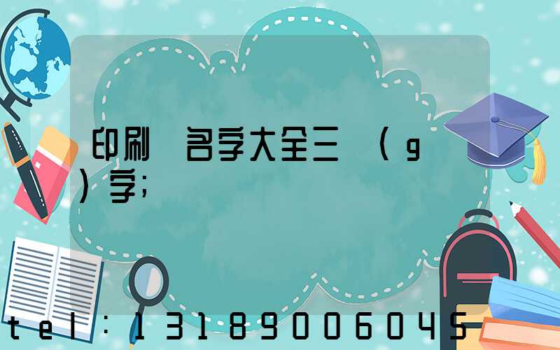 印刷廠名字大全三個(gè)字