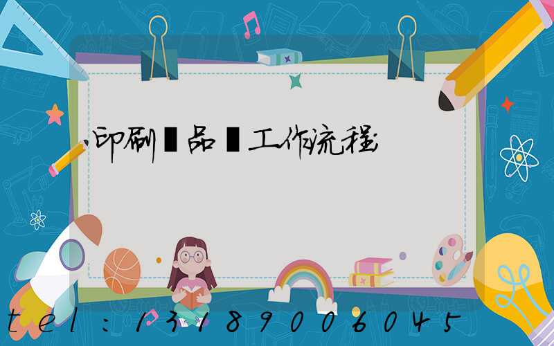 印刷廠品檢工作流程
