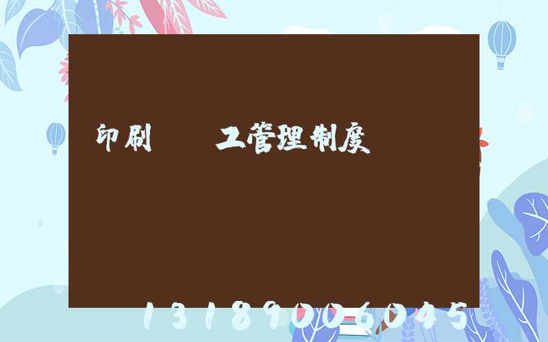 印刷廠員工管理制度