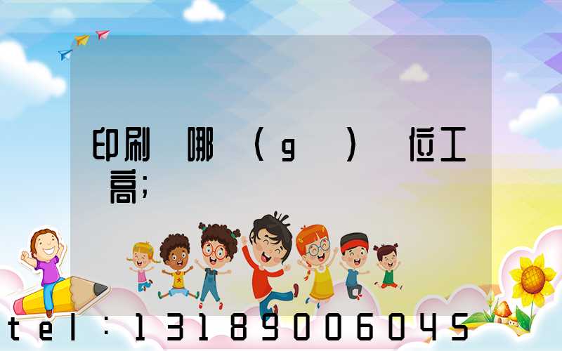 印刷廠哪個(gè)崗位工資高