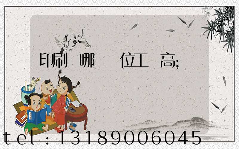 印刷廠哪個崗位工資高