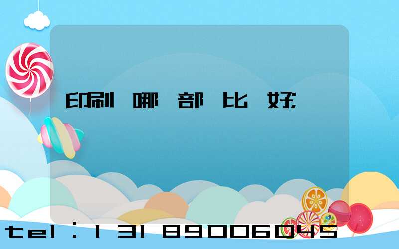 印刷廠哪個部門比較好