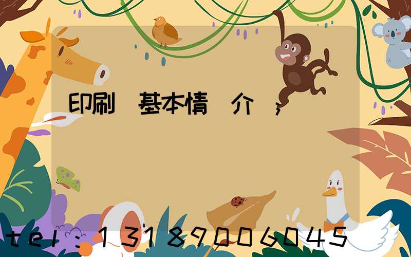 印刷廠基本情況介紹