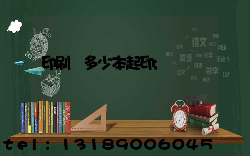 印刷廠多少本起印