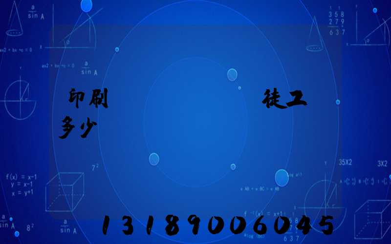 印刷廠學(xué)徒工資多少