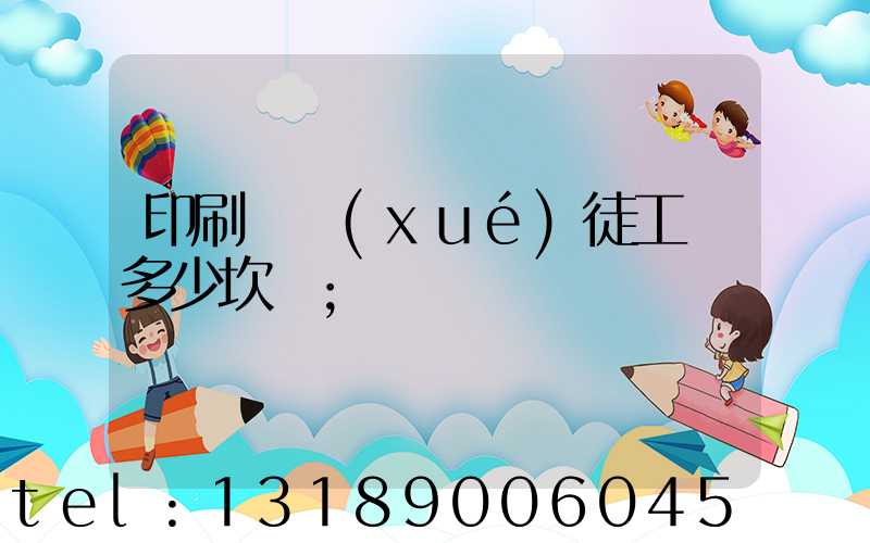 印刷廠學(xué)徒工資多少坎門