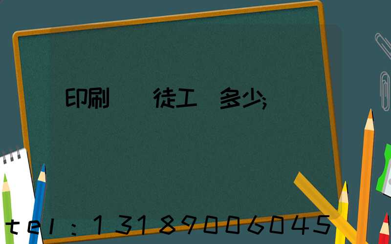 印刷廠學徒工資多少