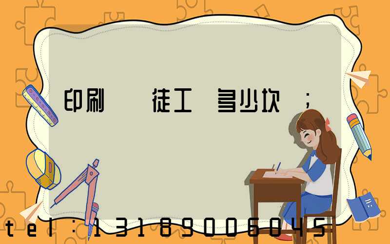 印刷廠學徒工資多少坎門