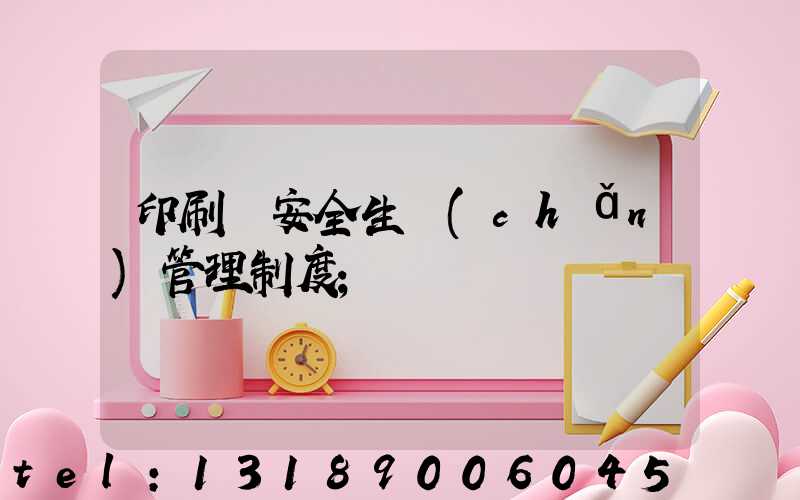 印刷廠安全生產(chǎn)管理制度