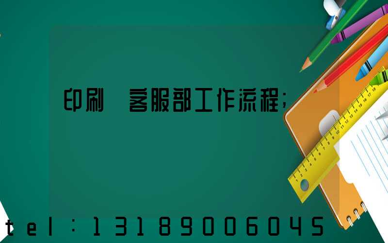 印刷廠客服部工作流程