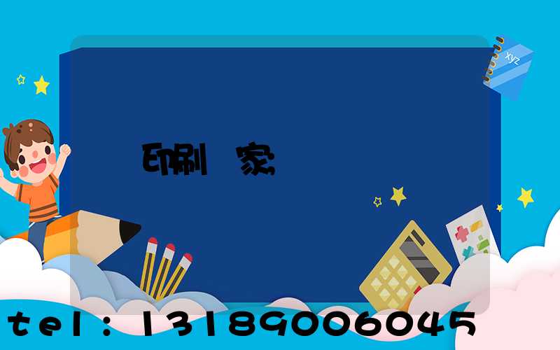 印刷廠家