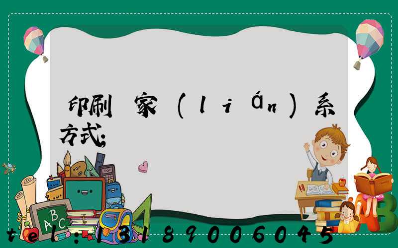 印刷廠家聯(lián)系方式