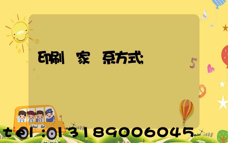 印刷廠家聯系方式