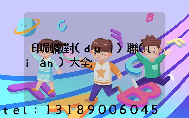 印刷廠對(duì)聯(lián)大全