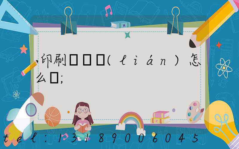 印刷廠對聯(lián)怎么寫