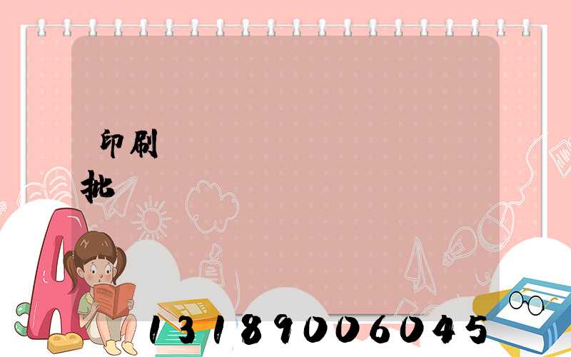印刷廠對聯(lián)橫批