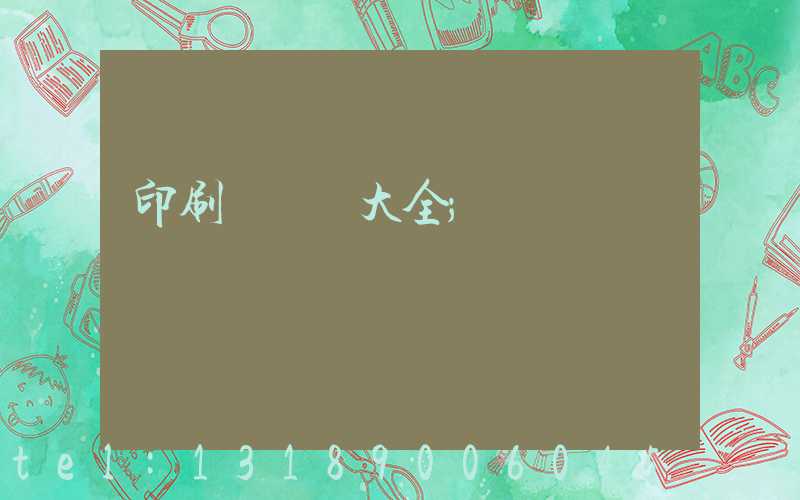 印刷廠對聯大全