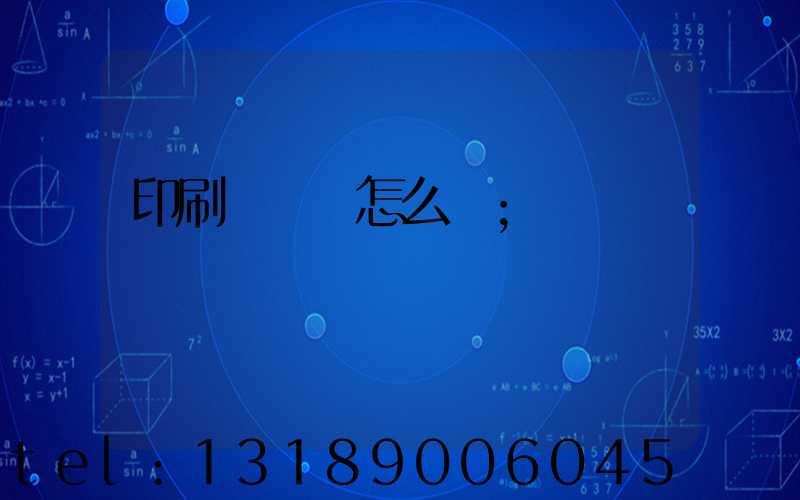印刷廠對聯怎么寫