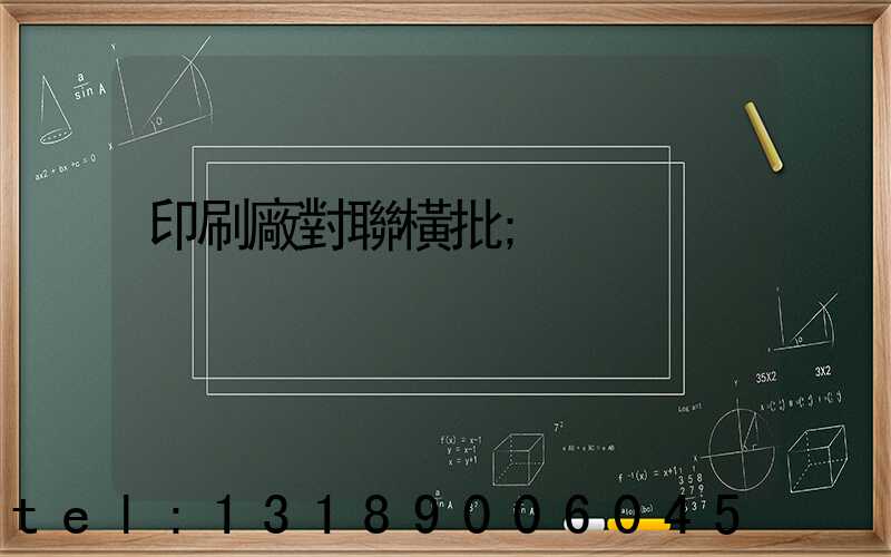 印刷廠對聯橫批