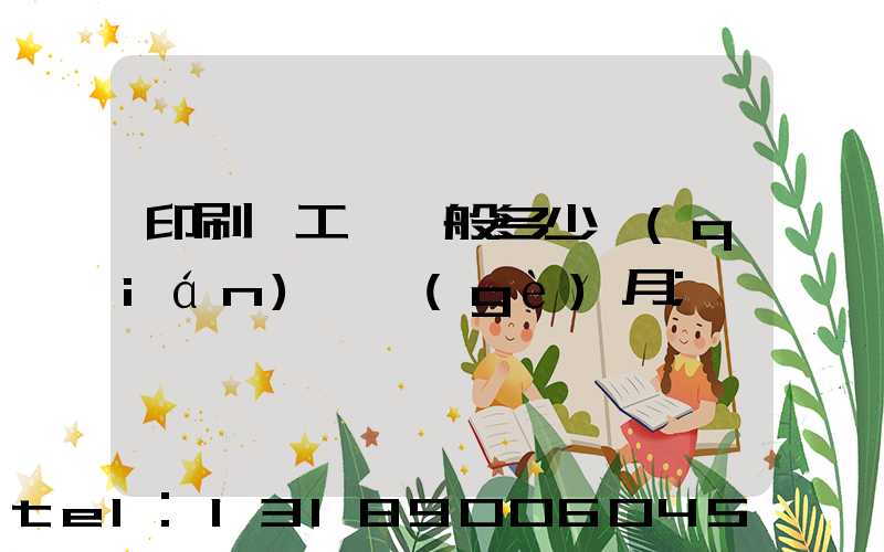 印刷廠工資一般多少錢(qián)一個(gè)月