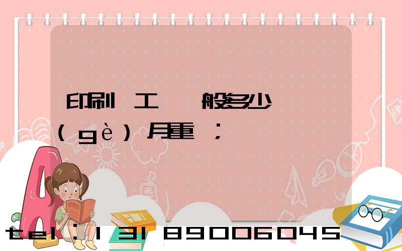 印刷廠工資一般多少錢一個(gè)月重慶
