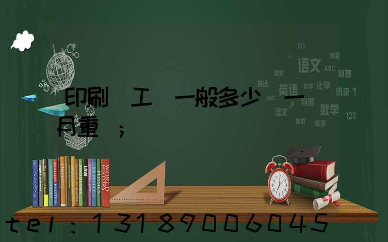 印刷廠工資一般多少錢一個月重慶