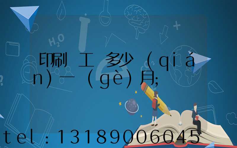 印刷廠工資多少錢(qián)一個(gè)月