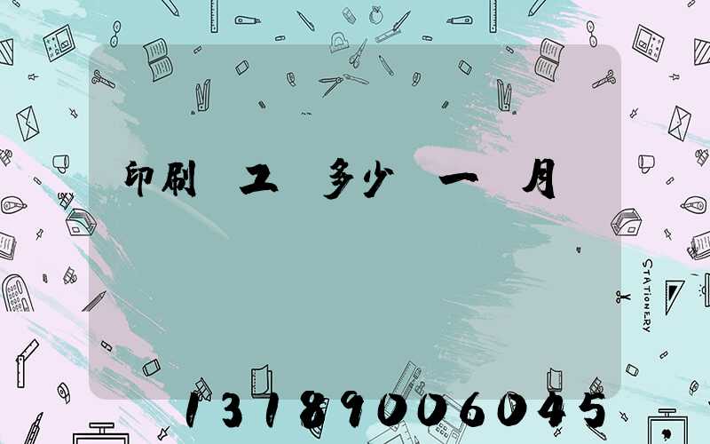 印刷廠工資多少錢一個月