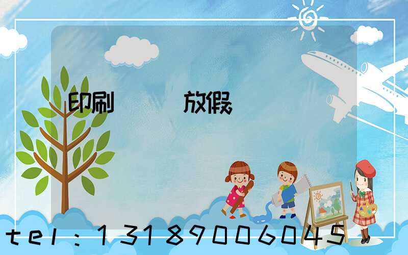 印刷廠幾號放假