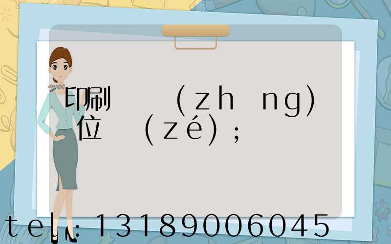 印刷廠廠長(zhǎng)崗位職責(zé)