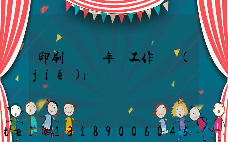 印刷廠廠長年終工作總結(jié)